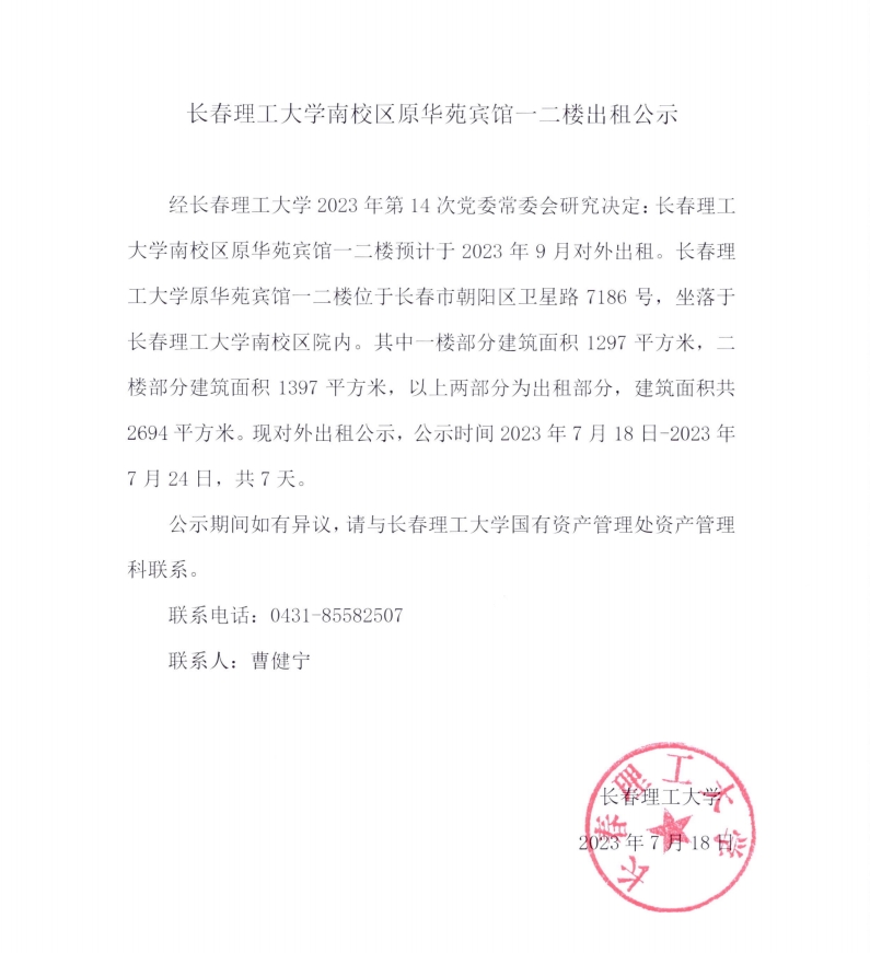 星际官网南校区原华苑宾馆一二楼出租公示.jpg